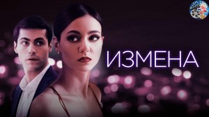 Измена \ 2021 \ трейлер