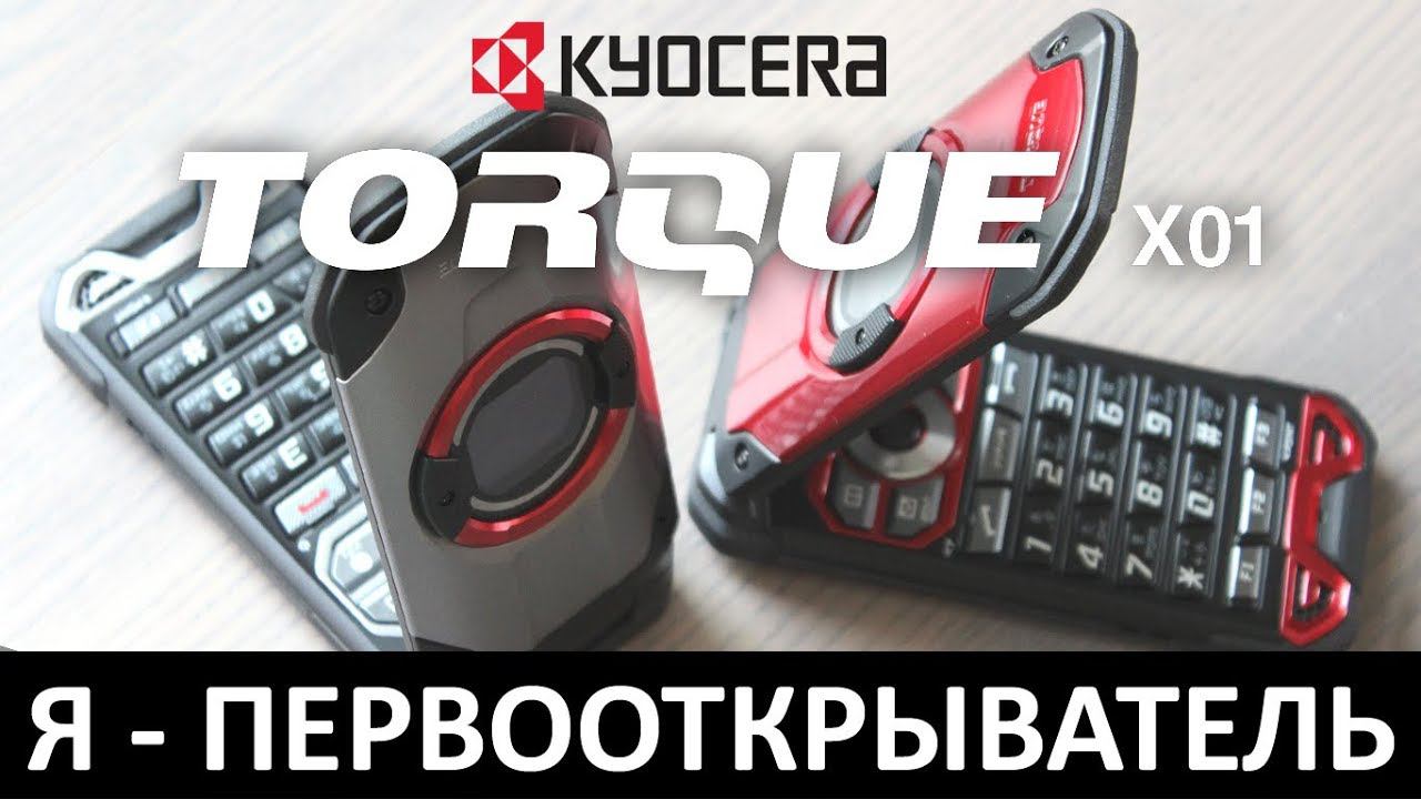 Я - ПЕРВООТКРЫВАТЕЛЬ: Обзор KYOCERA TORQUE X01 смотреть онлайн