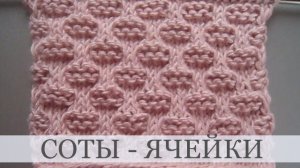 Рельефный стежок спицами