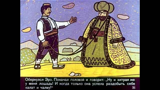Диафильм Хитроумный Эро /сербская сказка/ смотреть онлайн
