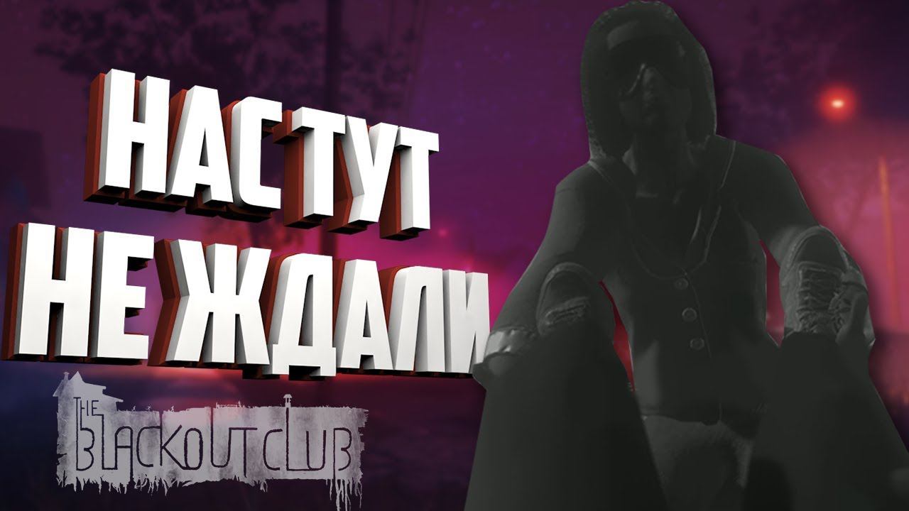 Видимо, НАС тут ТОЧНО НЕ ждали [The Blackout Club]