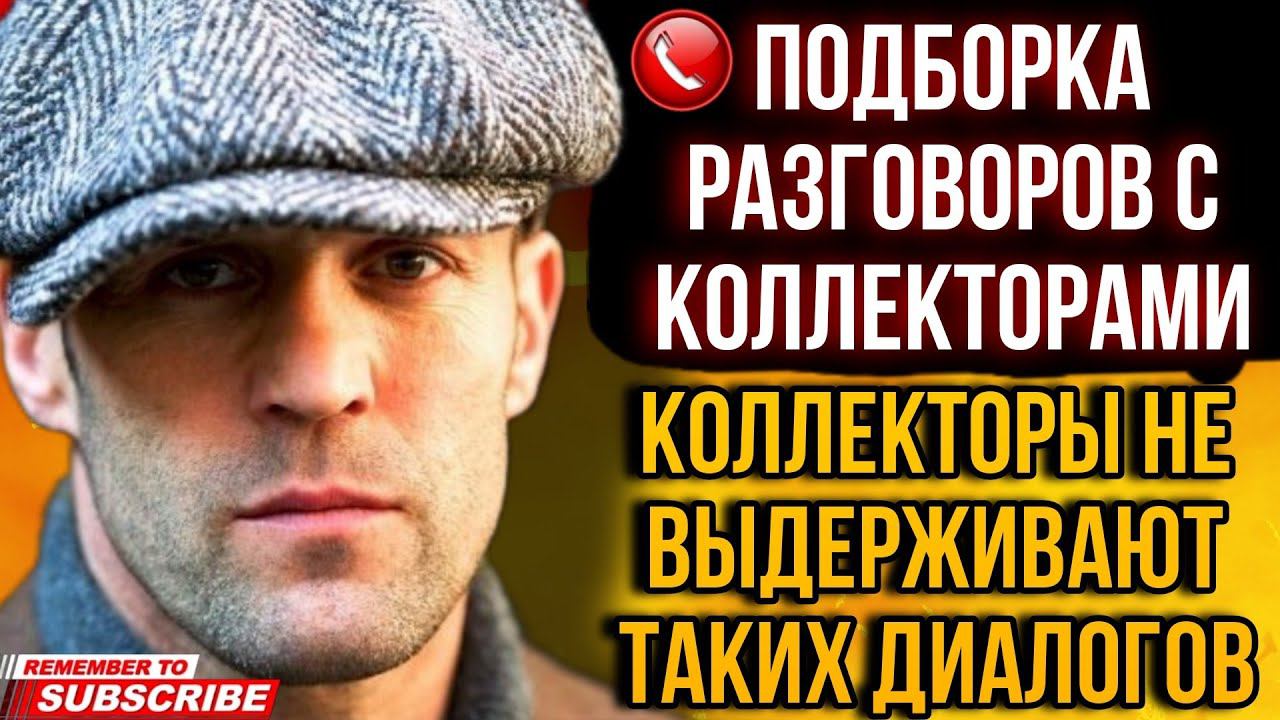 ПОДБОРКА РАЗГОВОРОВ С КОЛЛЕКТОРАМИ, КОЛЛЕКТОРЫ НЕ ВЫДЕРЖИВАЮТ ТАКИХ ДИАЛОГОВ #коллекторы #гагарин смотреть онлайн