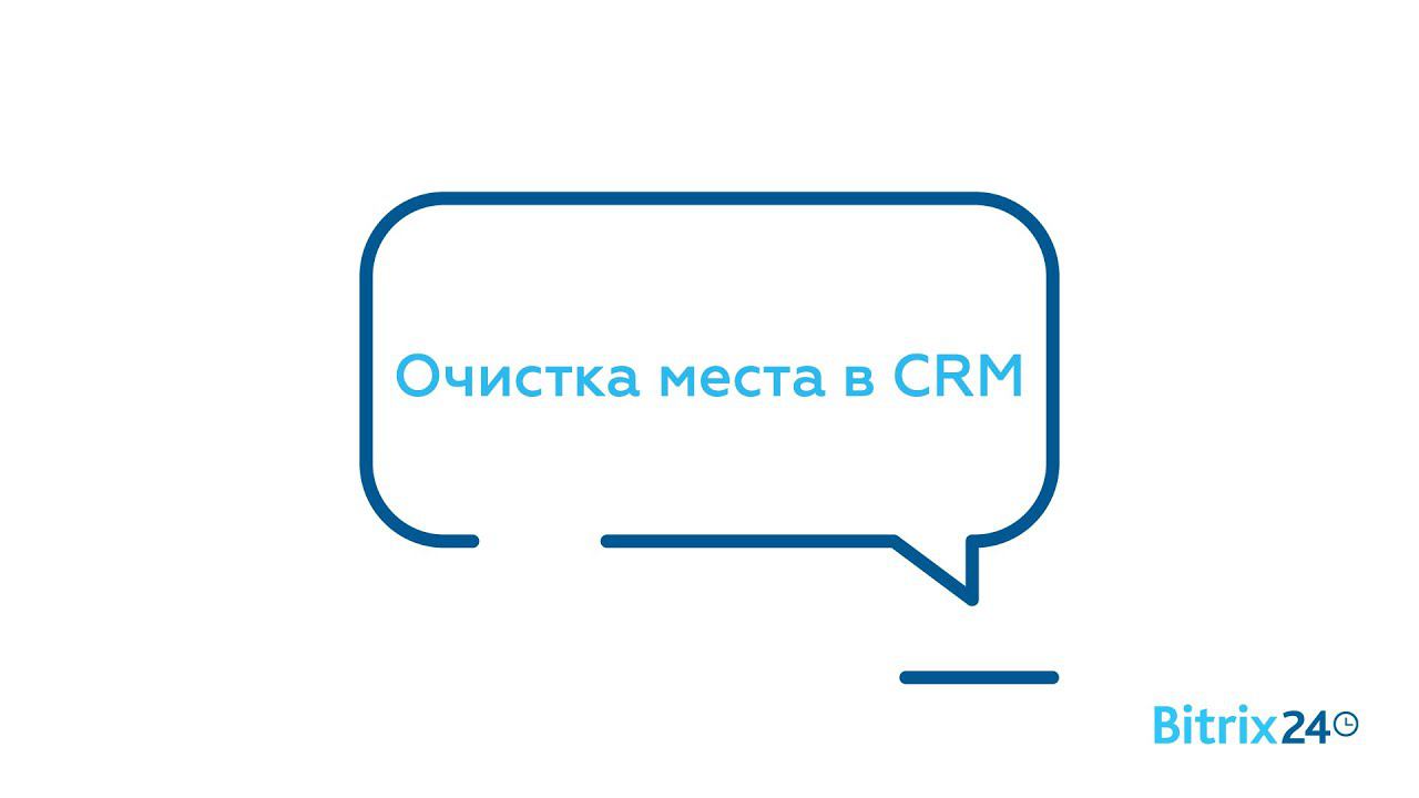 Очистка места в CRM смотреть онлайн