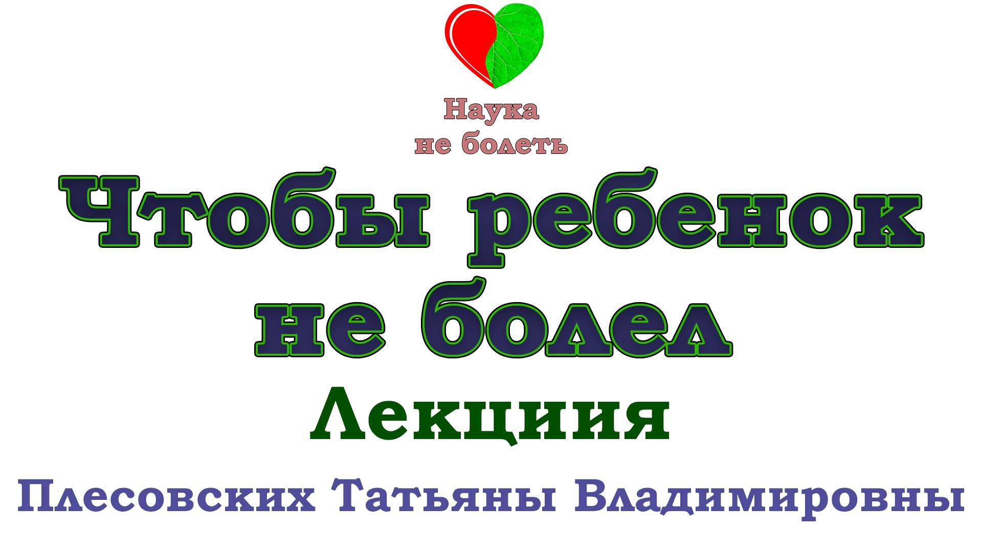 ЧТОБЫ РЕБЕНОК НЕ БОЛЕЛ -||- РЕБЕНОК В ДЕТСКОМ САДУ -||- ПОДГОТОВКА ДЕТЕЙ К ДЕТСКОМУ САДУ смотреть онлайн