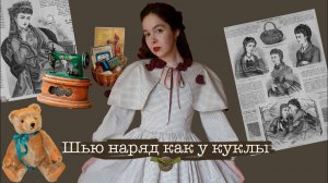 ПРЕВРАЩАЮ СЕБЯ В КУКЛУ?  | Шью винтажный образ в духе 1870х