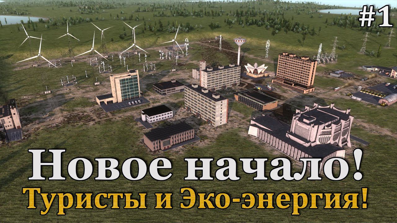 Workers & Resources: Soviet Republic #1 Старт на максимальной сложности! Посмотрим, что получится! смотреть онлайн