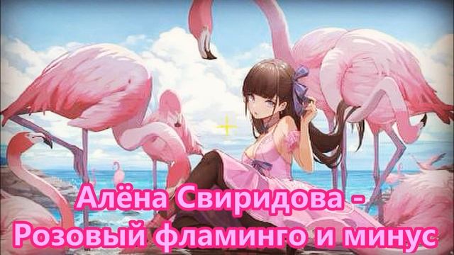 Алёна Свиридова // Розовый фламинго минус (Ayur Tsyrenov remix) (Instrumental) смотреть онлайн
