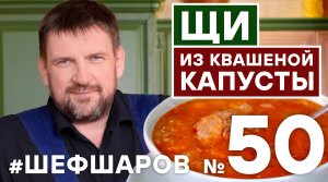ЩИ. ЩИ ИЗ КВАШЕНОЙ КАПУСТЫ. РЕЦЕПТ ИДЕАЛЬНЫХ ЩЕЙ ИЗ КВАШЕНОЙ КАПУСТЫ.   #шефшаров #500супов