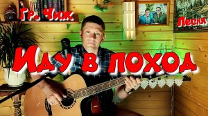Под гитару группа Чиж «Иду в поход» #video