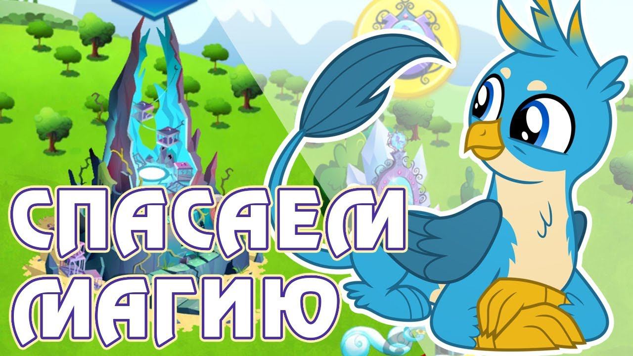 Спасаем магию в игре Май Литл Пони (My Little Pony) - часть 2 смотреть онлайн