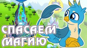 Спасаем магию в игре Май Литл Пони (My Little Pony) - часть 2
