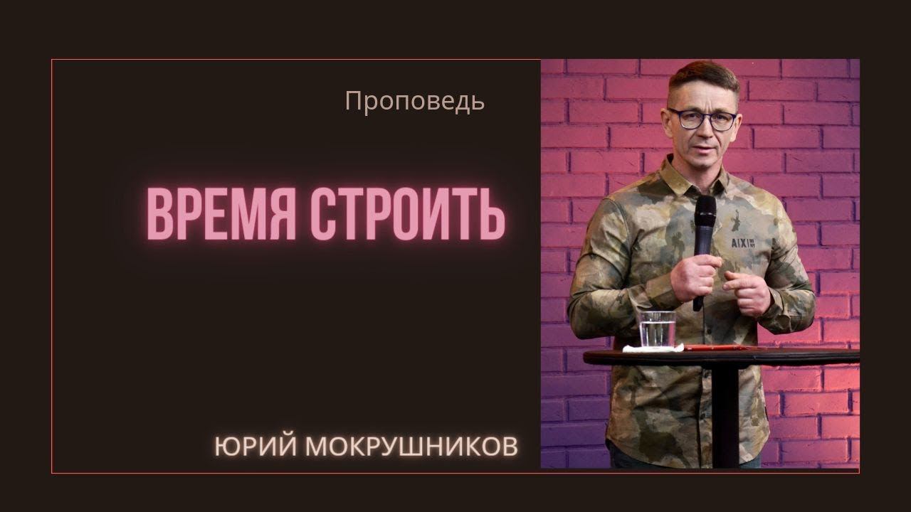 Юрий Мокрушников - Время строить смотреть онлайн