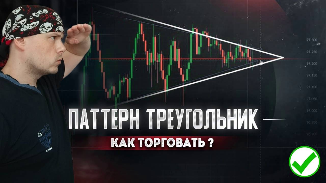 Паттерн треугольник в трейдинге - сложности и риски смотреть онлайн