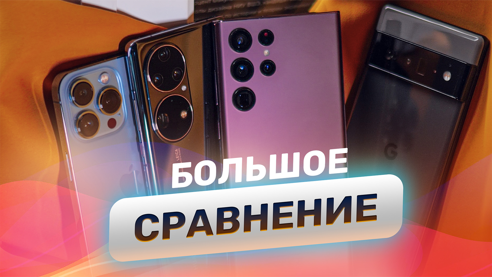БИТВА КАМЕР: iPhone 13 Pro vs Samsung S22 Ultra vs Pixel 6 Pro vs Huawei P50 Pro смотреть онлайн