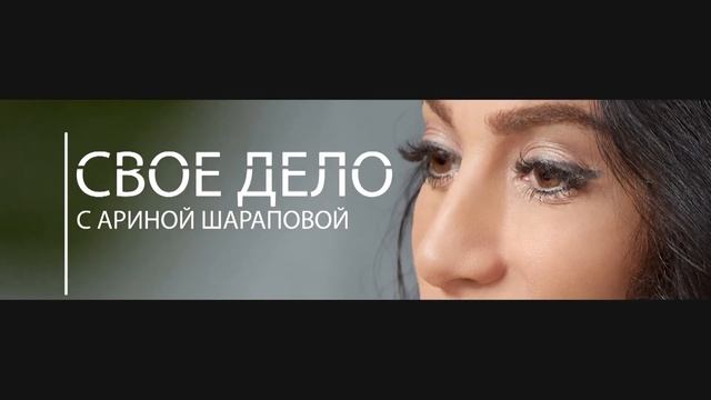 Свое дело с Ариной Шараповой смотреть онлайн