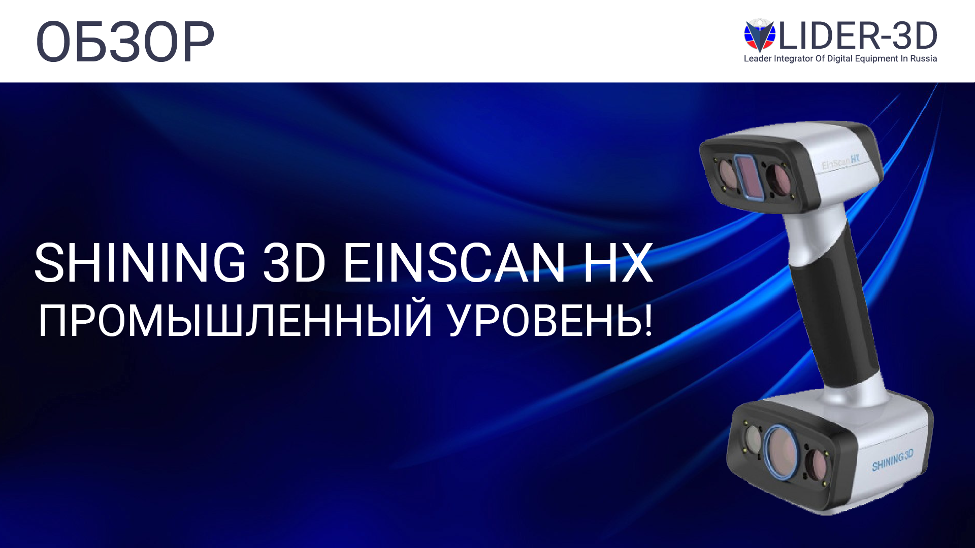 Быстрый обзор гибридного 3D сканера Shining 3D EinScan HX для образования и производства смотреть онлайн