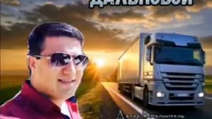 Влад Порфиров "ДАЛЬНОБОЙ"