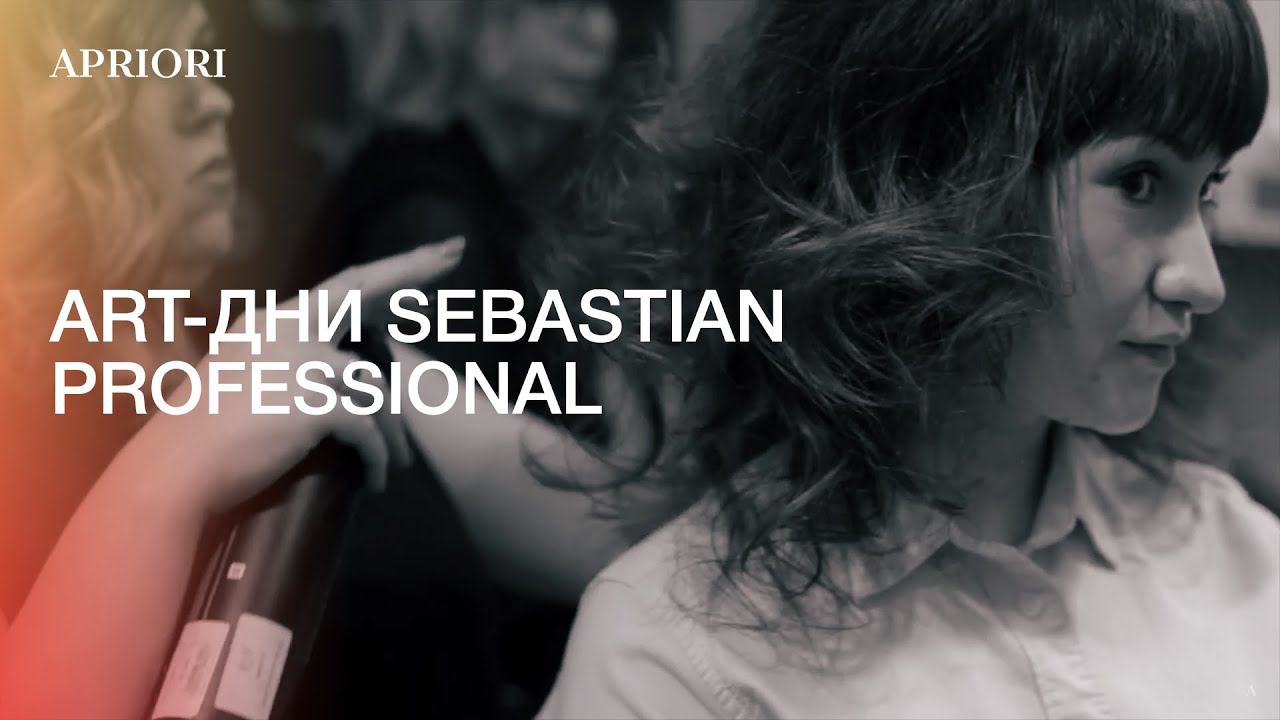 ART-дни бренда SEBASTIAN PROFESSIONAL в студии красоты "Априори" смотреть онлайн