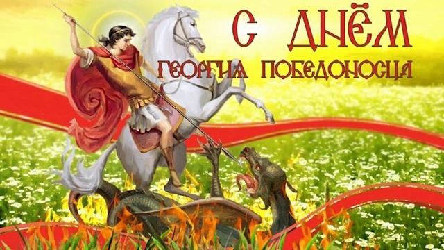 Егорий Вешний, Георгий Победоносец, 6 мая, красивое видео поздравление, с Днем Святого Георгия смотреть онлайн