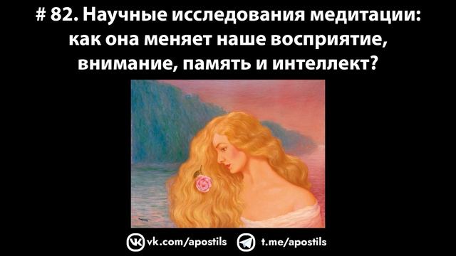 # 82. Научные исследования медитации: как она меняет мозг и какие качества развивает? смотреть онлайн