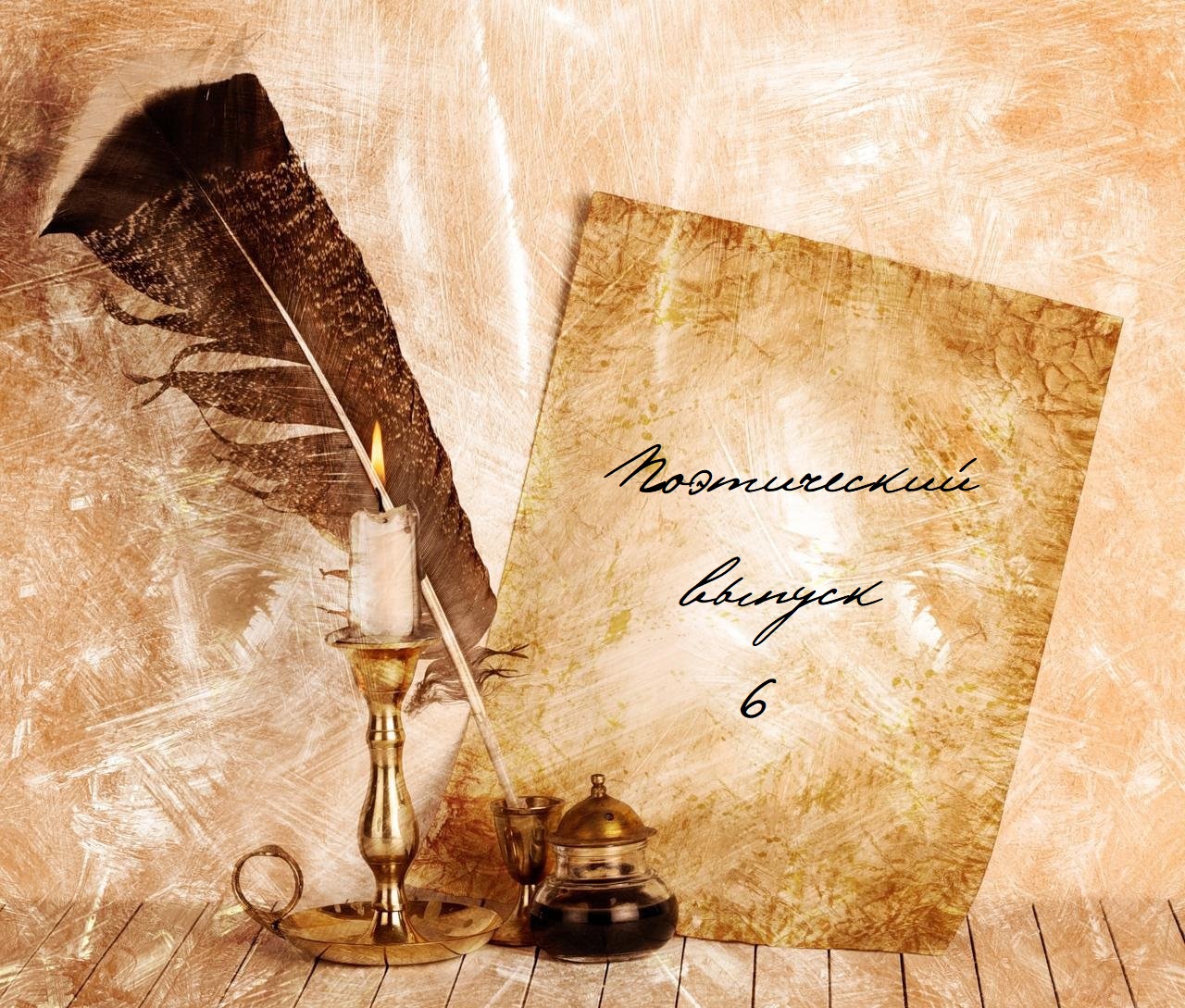 Шестой поэтический выпуск смотреть онлайн