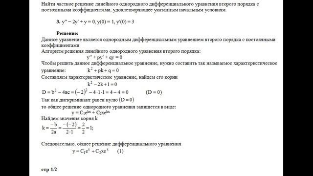 Частное решение однородного дифференциального уравнения второго порядка y′′−2y′+y=0, y(0)=1, y′(0)= смотреть онлайн