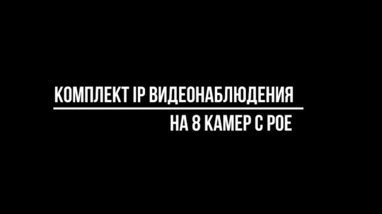 КОМПЛЕКТ IP видеонаблюдения на 8 КАМЕР c PoE - Видеонаблюдение купить от Видео-МСК смотреть онлайн