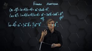 22_Бином Ньютона и его свойства. 9 класс.