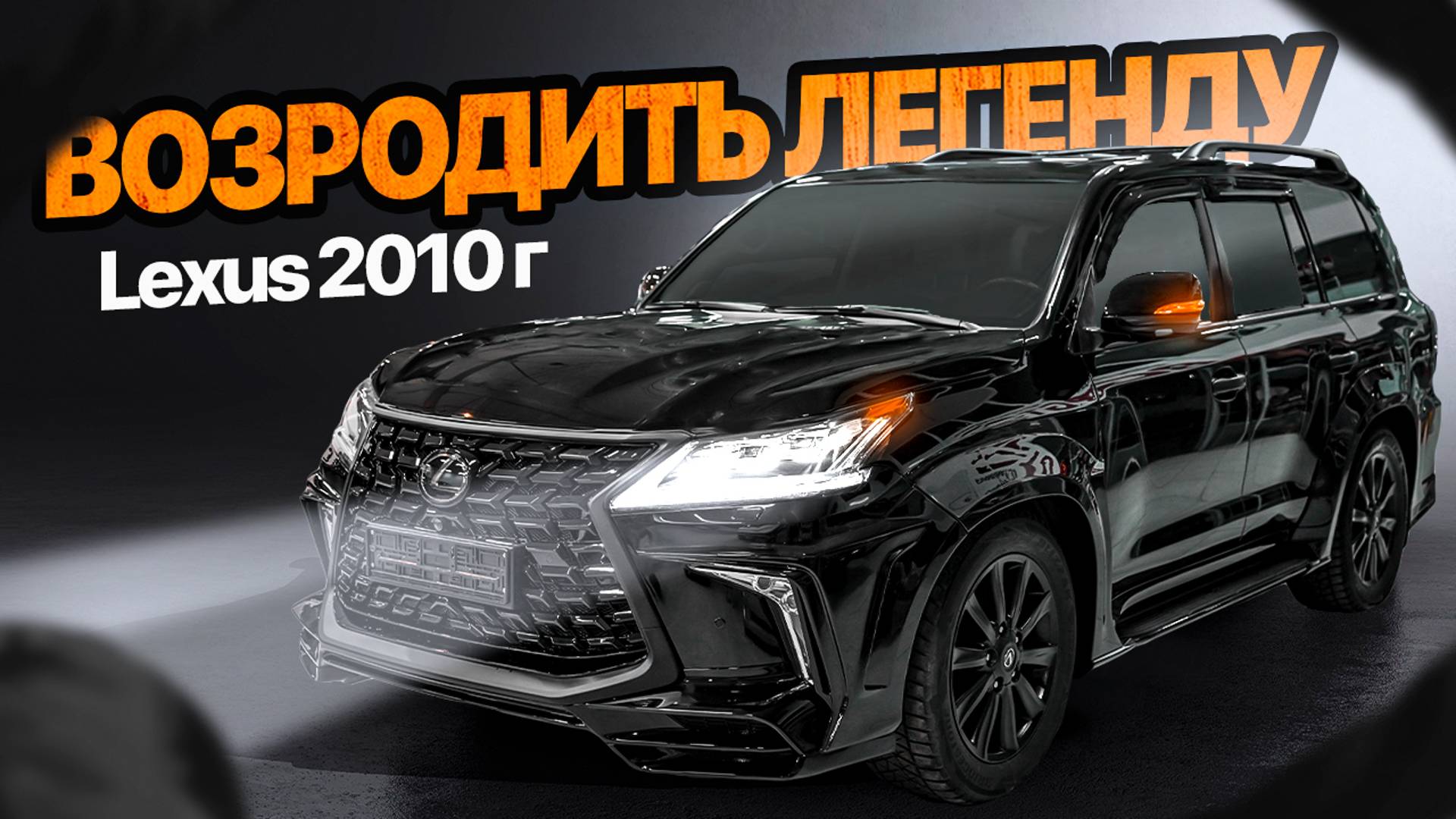 Тюнинг и рестайнг Лексус 2010 года смотреть онлайн