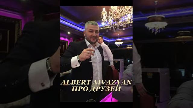 ALBERT AIVAZYAN Про друзей смотреть онлайн