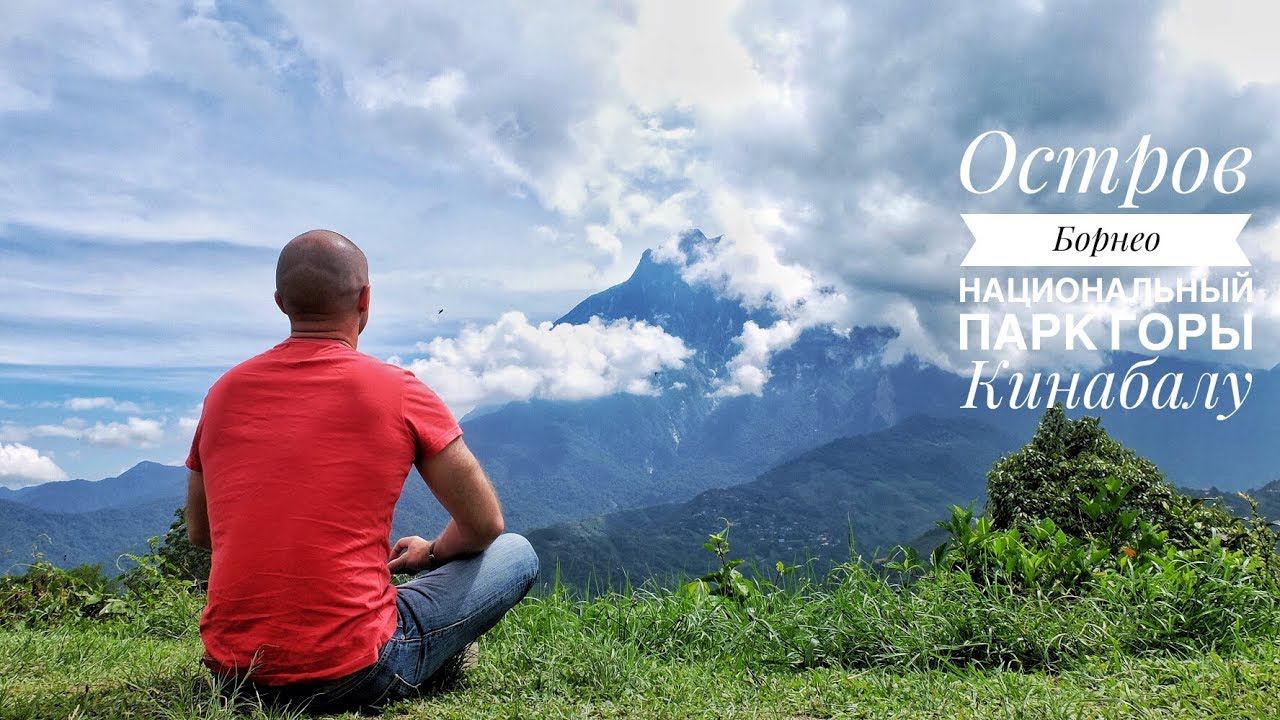 Остров Борнео. Часть 2: Национальный парк Кинабалу (Kinabalu Park. Borneo. Malaysia)