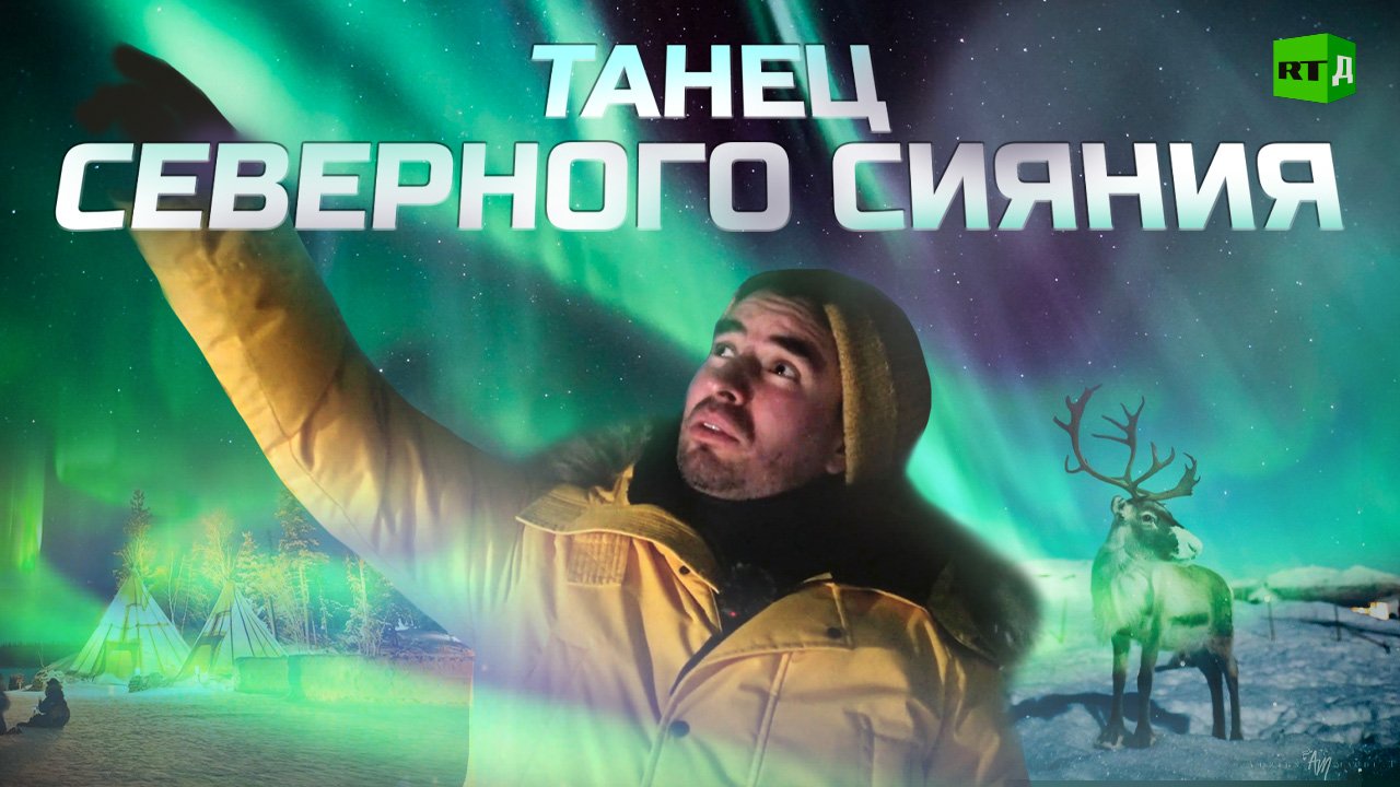 Кольский полуостров: в погоне за северным сиянием смотреть онлайн