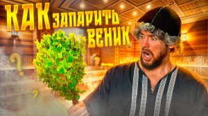 Как запарить веник для бани? Тестирую 4 способа. Какой лучше?