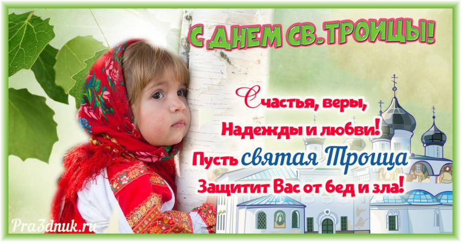 С ПРАЗДНИКОМ СВЯТОЙ ТРОИЦЫ ЛЮДИ ПРАВОСЛАВНЫЕ !!!!! смотреть онлайн