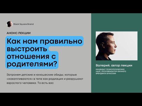 Как нам правильно выстроить отношения с родителями? Анонс лекции Black Square Group смотреть онлайн
