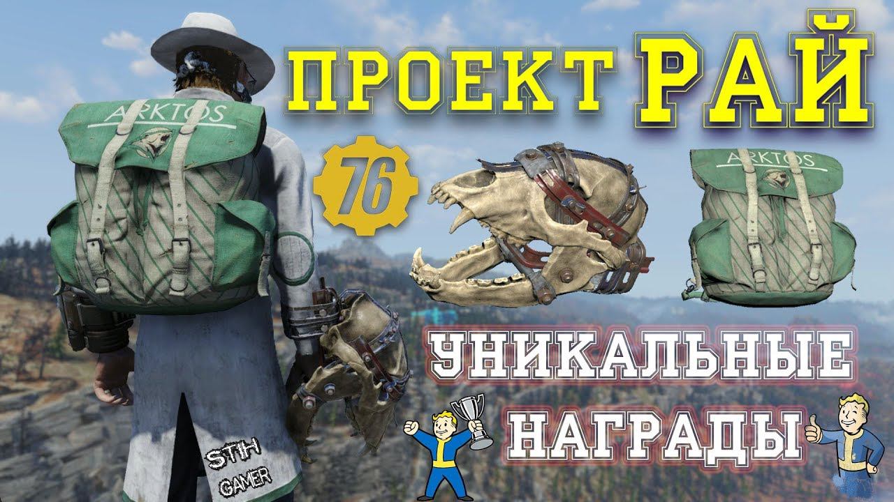 Fallout 76: Проект "Рай" Уникальные Награды и Разновидности Боссов смотреть онлайн