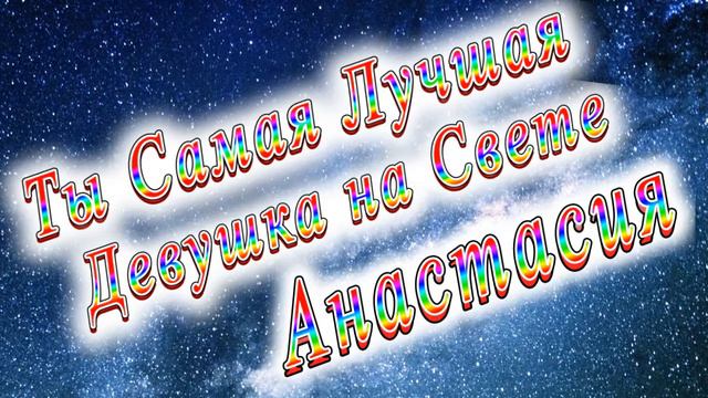 Ты Самая Лучшая девушка Анастасия версия 2 смотреть онлайн