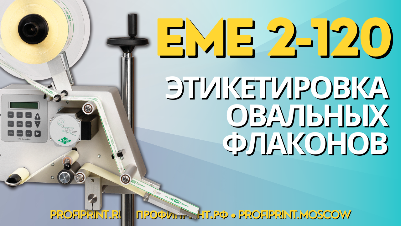 EME 2120: ЭТИКЕТИРОВОЧНАЯ СИСТЕМА ДЛЯ ОВАЛЬНЫХ ФЛАКОНОВ смотреть онлайн