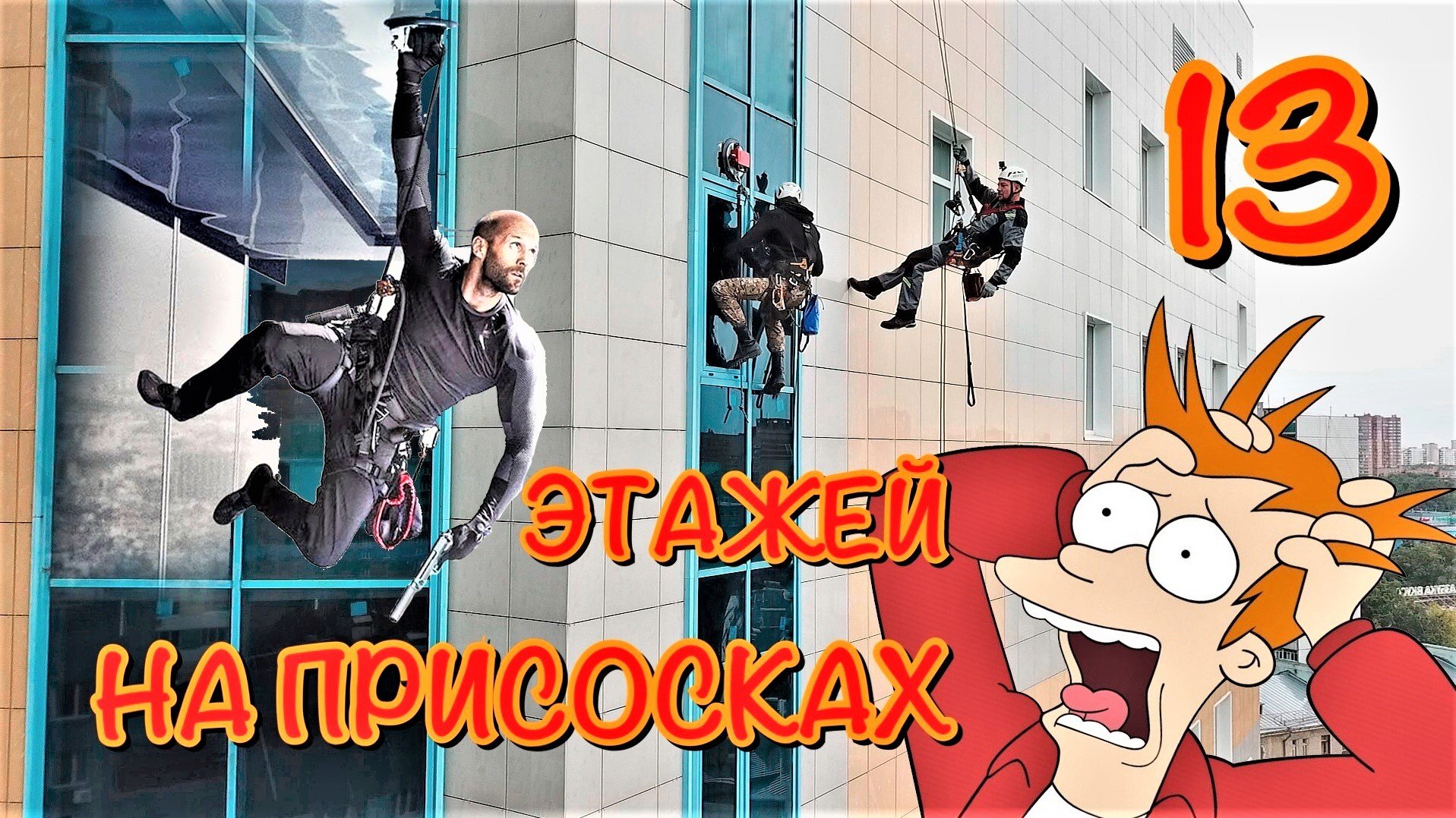 Промальпинисты повторили трюк Джейсона Стетхема на высотке (фильм Механик 2) в реальной жизни. смотреть онлайн