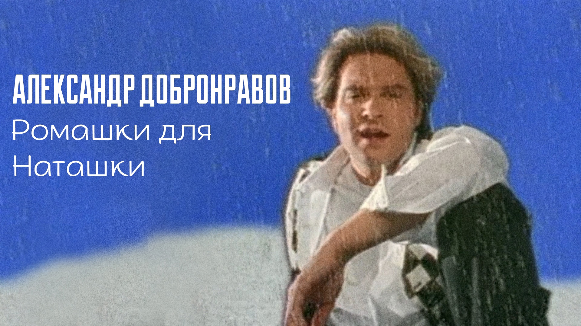 Александр Добронравов - Ромашки для Наташки (Official Video, 1995) смотреть онлайн
