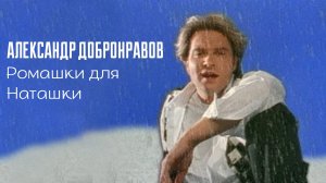 Александр Добронравов - Ромашки для Наташки (Official Video, 1995)