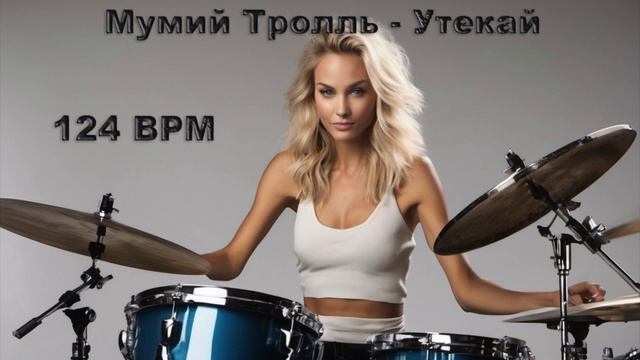 Мумий Тролль - Утекай (без барабанов) 124 bpm смотреть онлайн