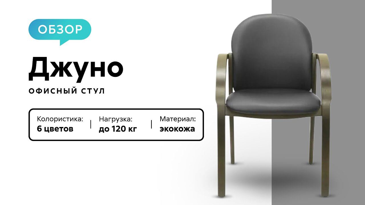 Обзор офисного стула «Джуно» смотреть онлайн