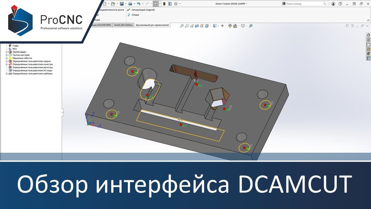 Обзор интерфейса DCAMCUT (CAM-система для Wire EDM станков) смотреть онлайн