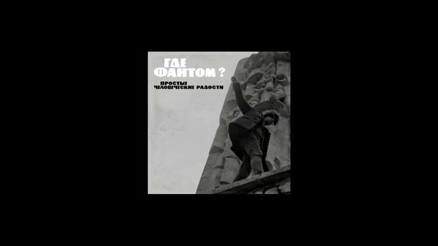 Где Фантом — Простые человеческие радости (Full Album) 2020 (slowed) смотреть онлайн