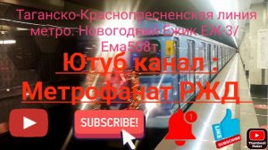 ТКЛ метро. Новогодний поезд ЕЖ-3/Ем508т. Вечерний маршрут : Планерная - Котельники - Планерная.