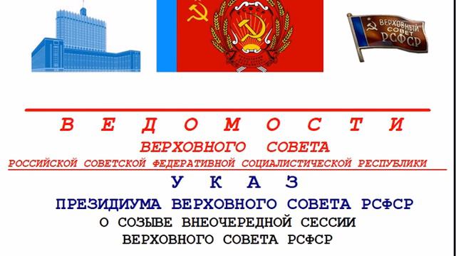 ВЕДОМОСТИ УКАЗ ПВС РСФСР О СОЗЫВЕ ВНЕОЧЕРЕДНОЙ СЕССИИ ВС РСФСР № 7768 ХII 01 июля 2022 смотреть онлайн