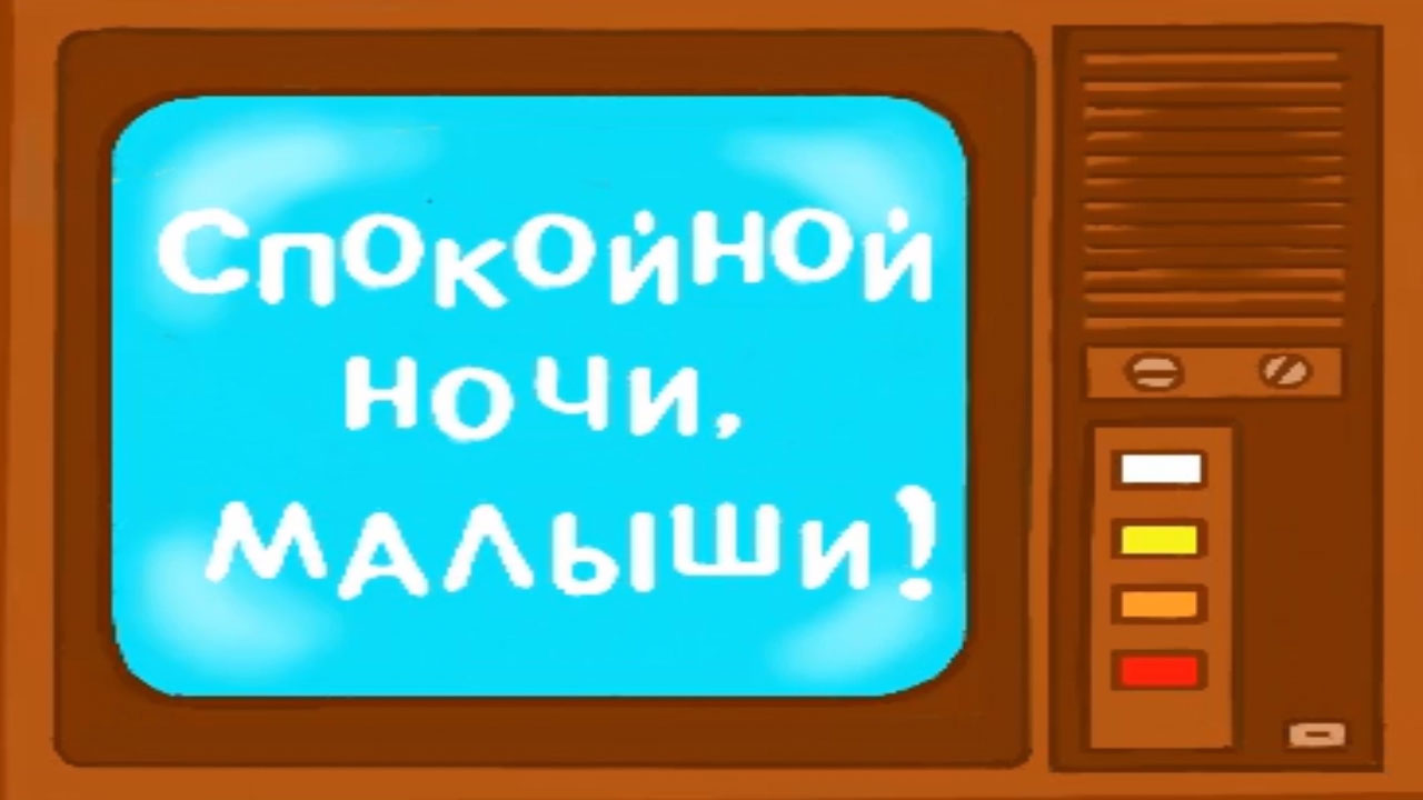 Спокойной ночи, малыши! - Рисованная заставка смотреть онлайн