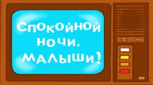 Спокойной ночи, малыши! - Рисованная заставка