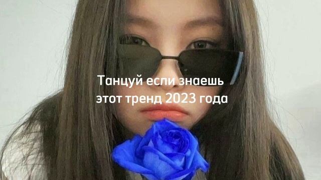 Танцуй если знаешь этот тренд 2023 года смотреть онлайн